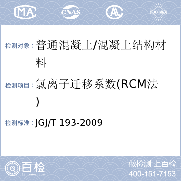 氯离子迁移系数(RCM法) 混凝土耐久性检验评定标准 /JGJ/T 193-2009