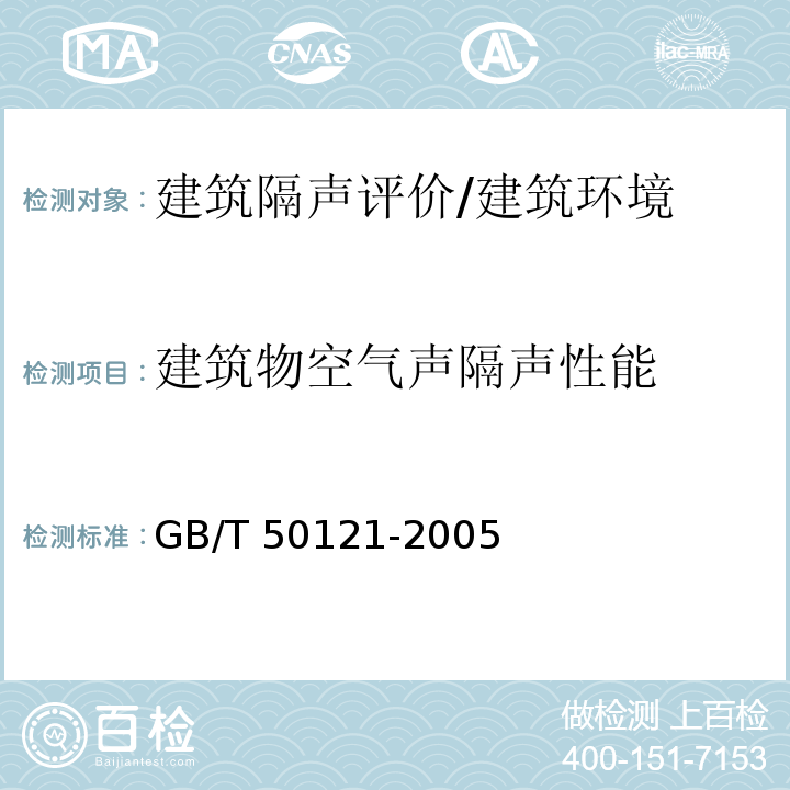 建筑物空气声隔声性能 建筑隔声评价标准 （5.1.2）/GB/T 50121-2005