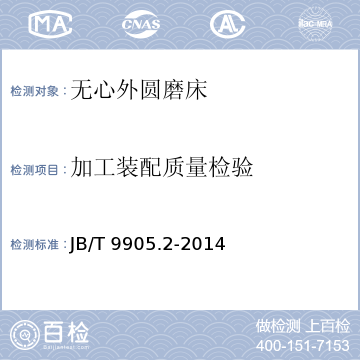加工装配质量检验 JB/T 9905.2-2014 无心外圆磨床  第2部分:技术条件