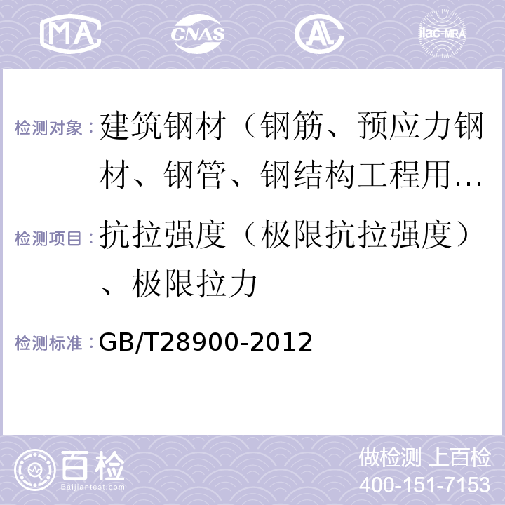 抗拉强度（极限抗拉强度）、极限拉力 钢筋混凝土用钢材试验方法 GB/T28900-2012