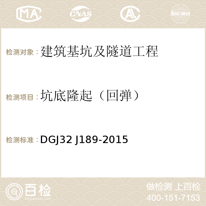 坑底隆起（回弹） 2J 189-2015 南京地区建筑基坑工程监测技术规程 DGJ32 J189-2015