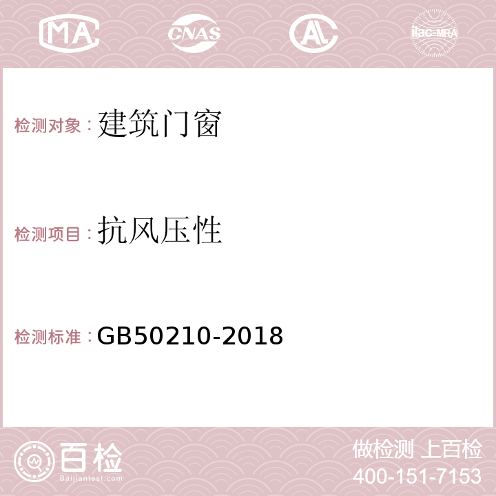 抗风压性 建筑装饰装修工程质量验收规范GB50210-2018