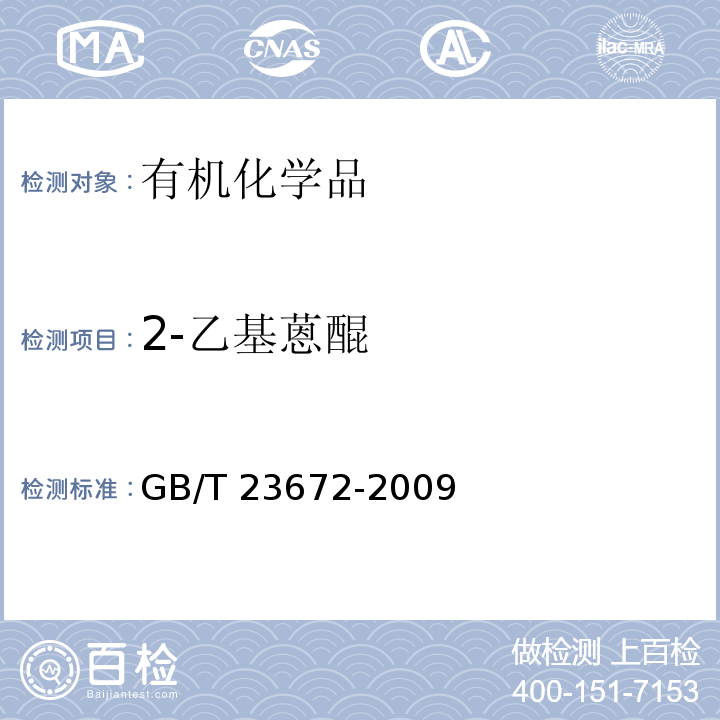 2-乙基蒽醌 GB/T 23672-2009 2-乙基蒽醌