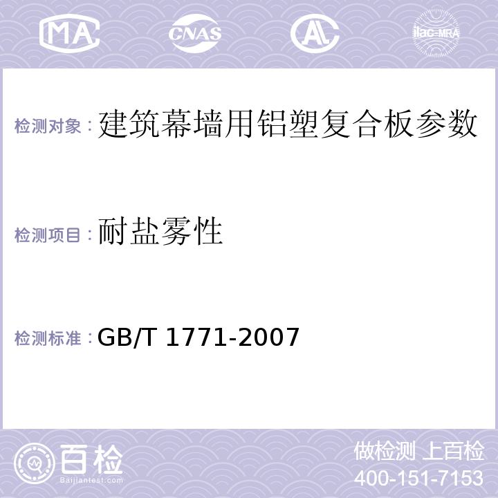 耐盐雾性 GB/T 1771-2007色漆和清漆 耐中性盐雾性能的测定