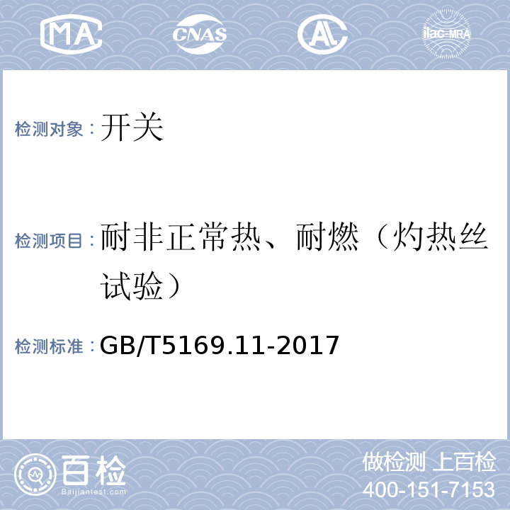 耐非正常热、耐燃（灼热丝试验） GB/T 5169.11-2017 电工电子产品着火危险试验 第11部分：灼热丝/热丝基本试验方法 成品的灼热丝可燃性试验方法(GWEPT)