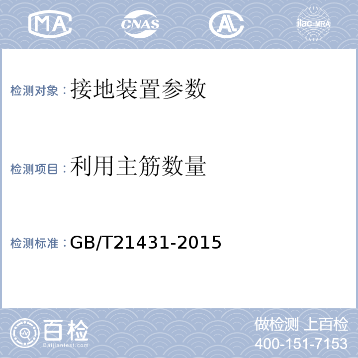 利用主筋数量 建筑物防雷装置检测技术规范 GB/T21431-2015