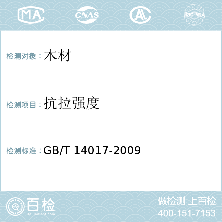 抗拉强度 GB/T 14017-2009 木材横纹抗拉强度试验方法