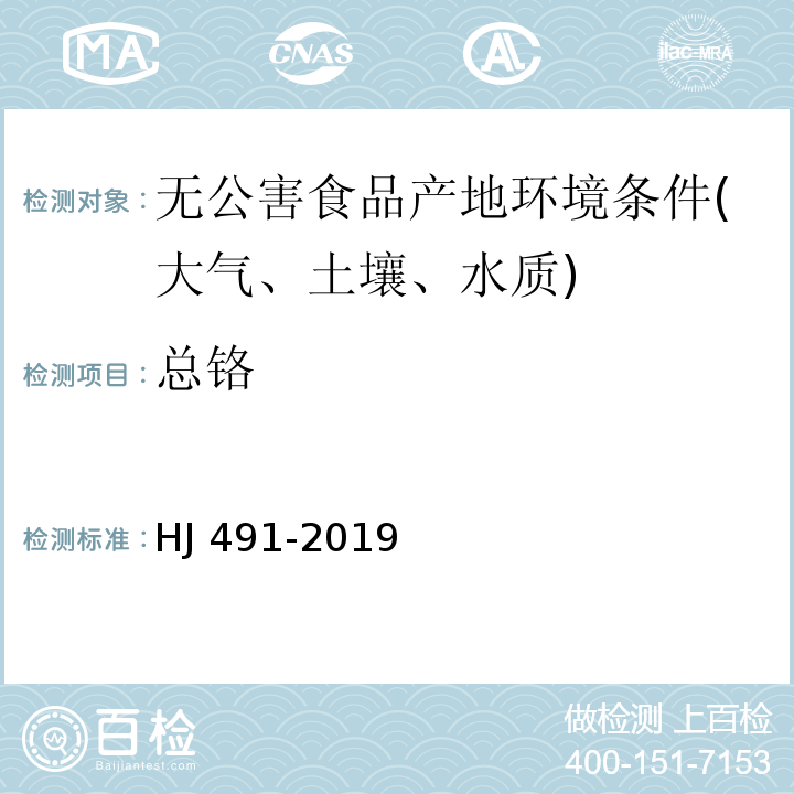 总铬 HJ 491-2019