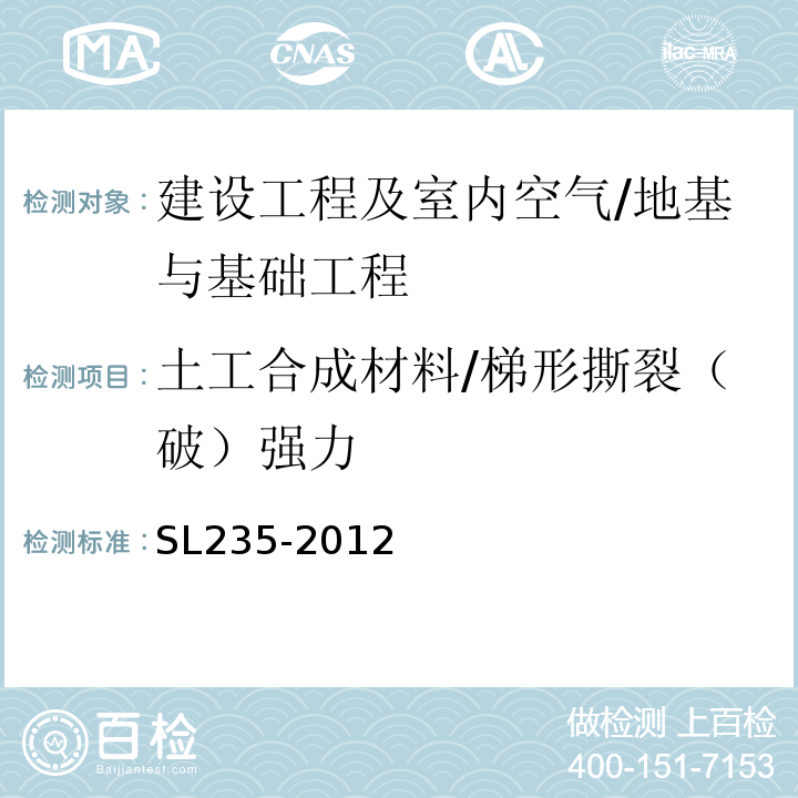 土工合成材料/梯形撕裂（破）强力 土工合成材料测试规程