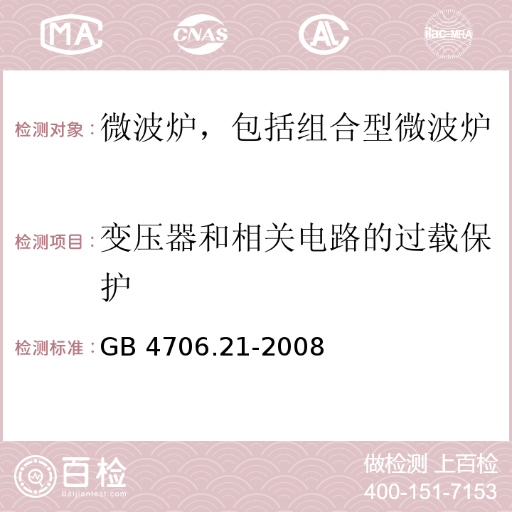 变压器和相关电路的过载保护 家用和类似用途电器的安全 微波炉,包括组合型微波炉的特殊要求 GB 4706.21-2008