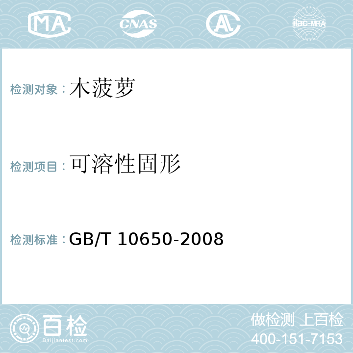 可溶性固形 GB/T 10650-2008 鲜梨