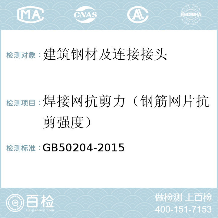 焊接网抗剪力（钢筋网片抗剪强度） 混凝土结构工程施工质量验收规范 GB50204-2015