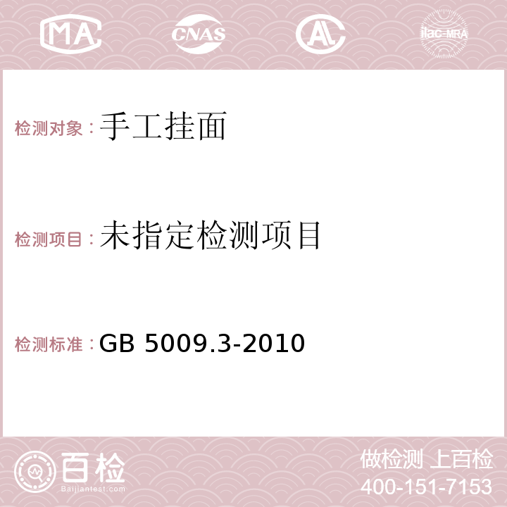 GB 5009.3-2010