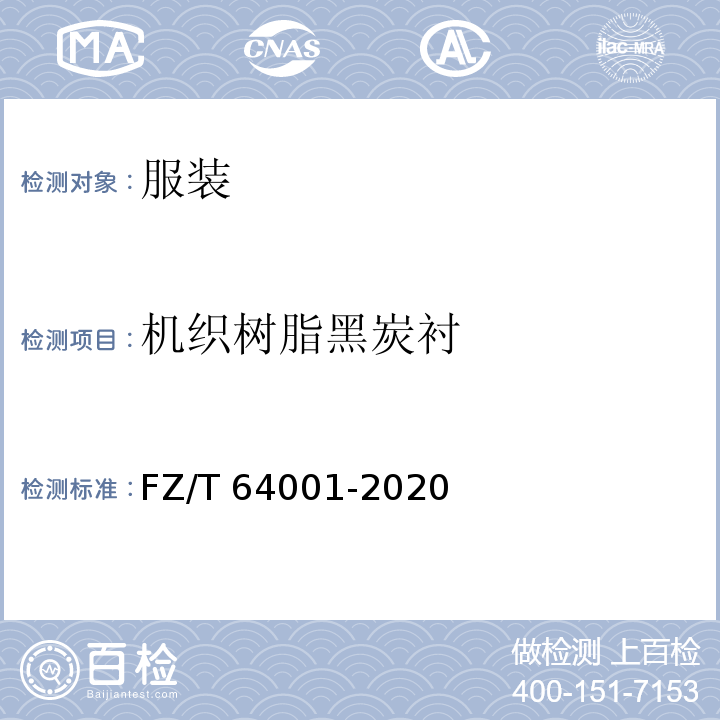机织树脂黑炭衬 FZ/T 64001-2020 机织黑炭衬