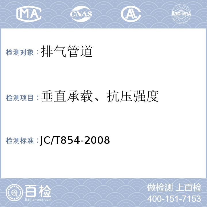 垂直承载、抗压强度 玻璃纤维增强水泥排气管道 JC/T854-2008