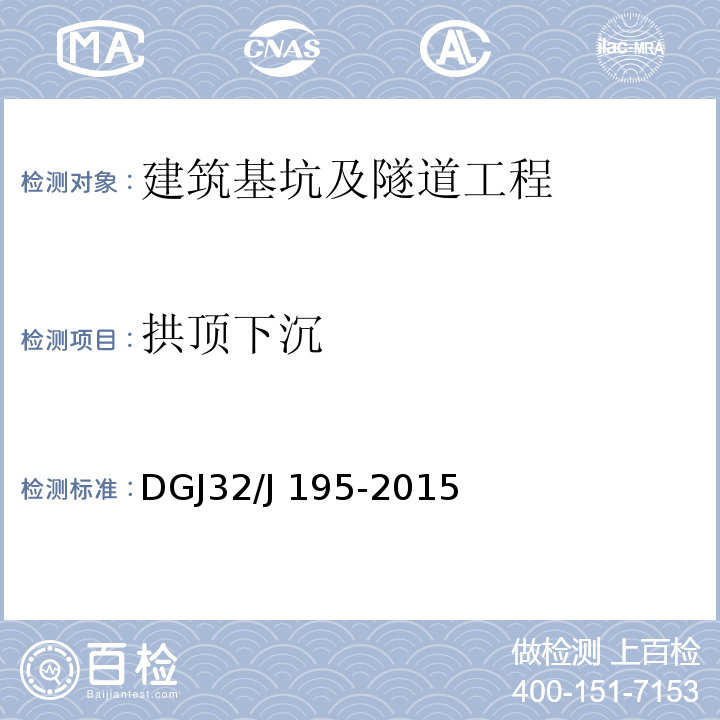 拱顶下沉 DGJ32/J 195-2015 江苏省城市轨道交通工程监测规程