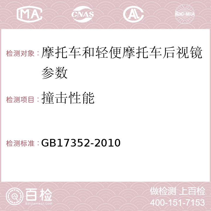 撞击性能 摩托车和轻便摩托车后视镜的性能和安装要求 GB17352-2010附录B B.1