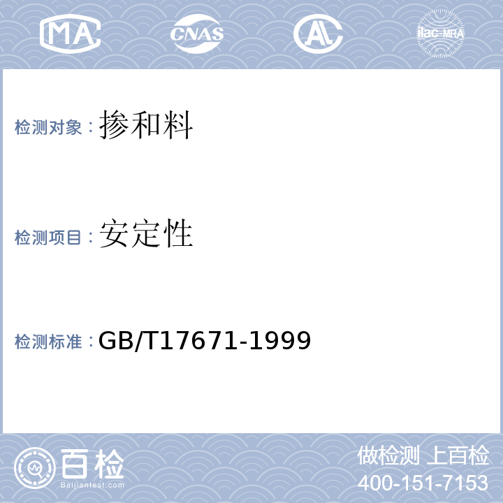 安定性 水泥胶砂强度检验方法(ISO法) GB/T17671-1999