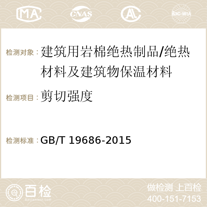 剪切强度 建筑用岩棉绝热制品 /GB/T 19686-2015