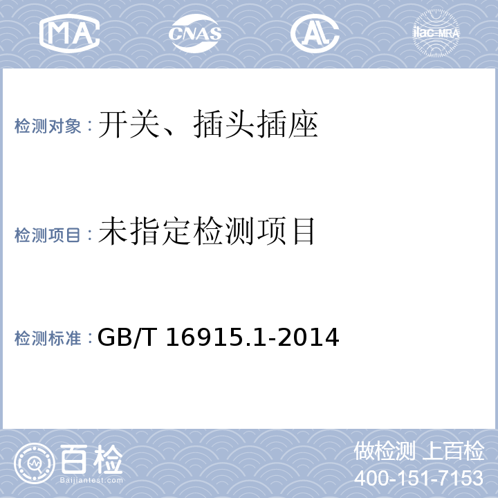  GB/T 16915.1-2014 【强改推】家用和类似用途固定式电气装置的开关 第1部分:通用要求