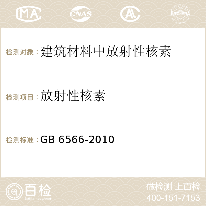 放射性核素 建筑材料放射性核素限量(GB 6566-2010)