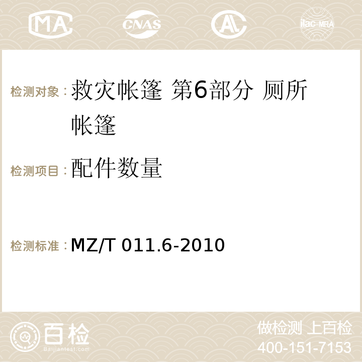 配件数量 救灾帐篷 第6部分：厕所帐篷 MZ/T 011.6-2010