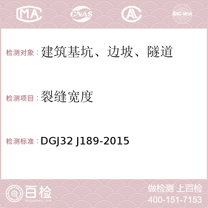 裂缝宽度 2J 189-2015 南京地区建筑基坑工程监测技术规程 DGJ32 J189-2015