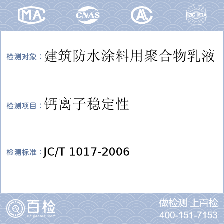 钙离子稳定性 建筑防水涂料用聚合物乳液JC/T 1017-2006