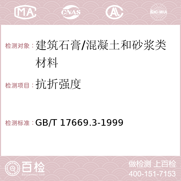 抗折强度 建筑石膏 力学性能的测定 /GB/T 17669.3-1999