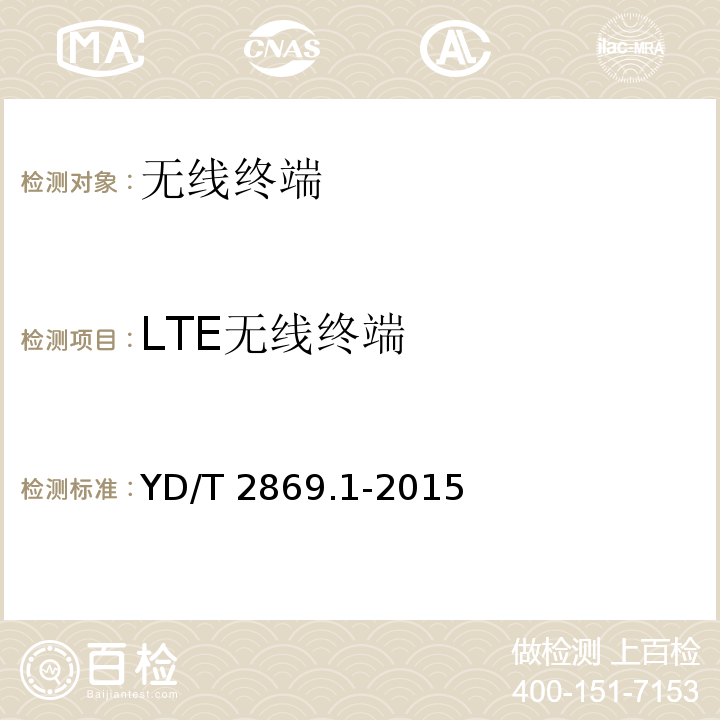 LTE无线终端 YD/T 2869.1-2015 终端MIMO天线性能要求和测量方法 第1部分：LTE无线终端