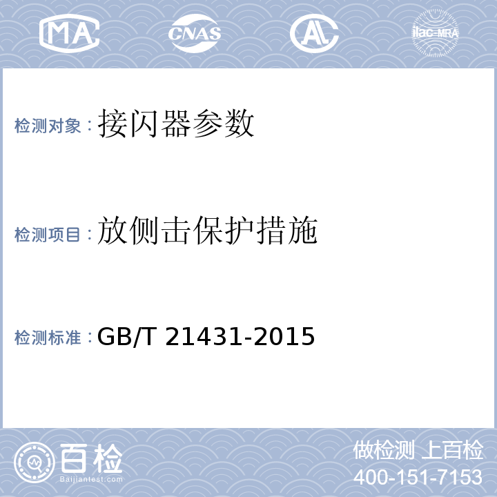 放侧击保护措施 建筑物防雷装置检测技术规范 GB/T 21431-2015