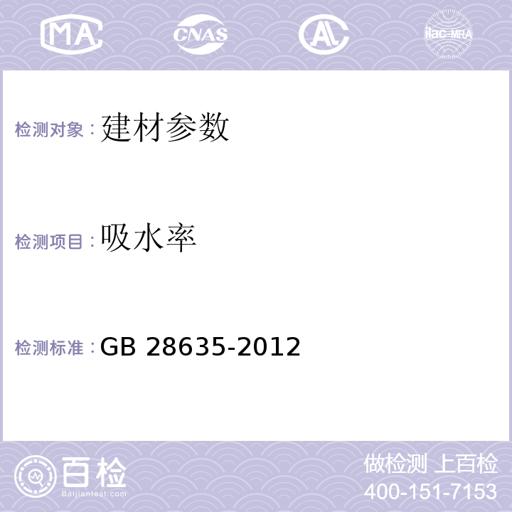 吸水率 混凝土路面砖 GB 28635-2012