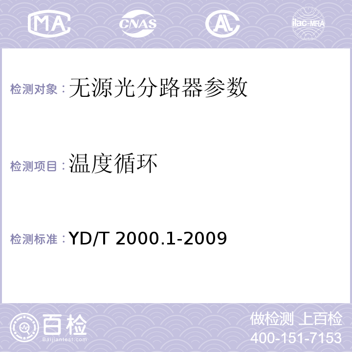 温度循环 YD/T 2000.1-2009 平面光波导集成光路器件 第1部分:基于平面光波导(PLC)的光功率分路器