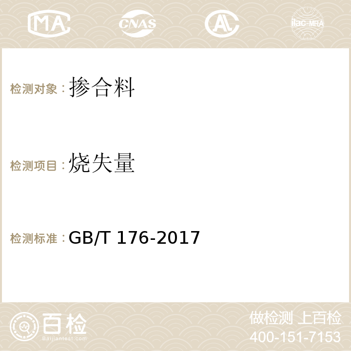 烧失量 水泥化学分析方法 GB/T 176-2017