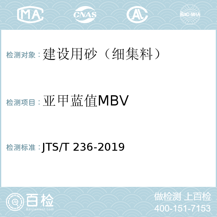 亚甲蓝值MBV 水运工程混凝土试验检测技术规范 JTS/T 236-2019