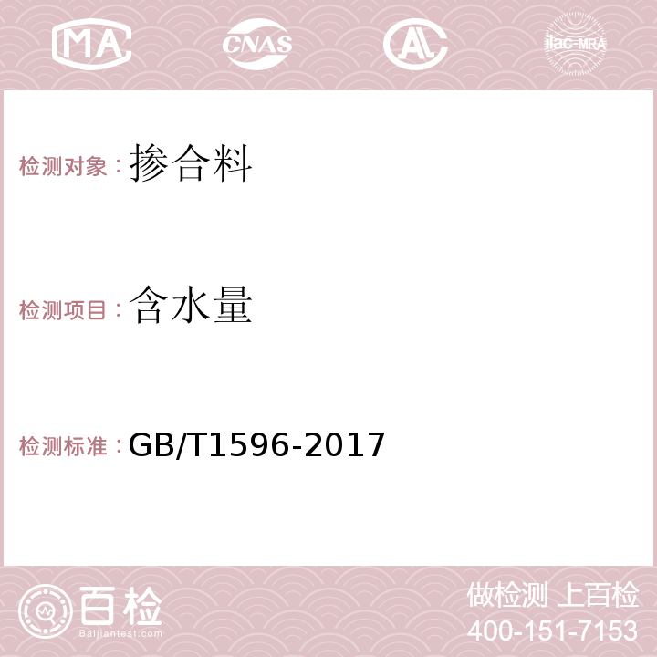 含水量 用于水泥和混凝土中的粉煤灰 GB/T1596-2017第B条