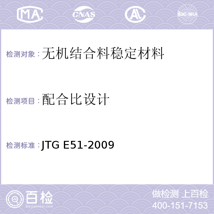 配合比设计 公路工程无机结合料稳定材料试验规程 　　JTG E51-2009