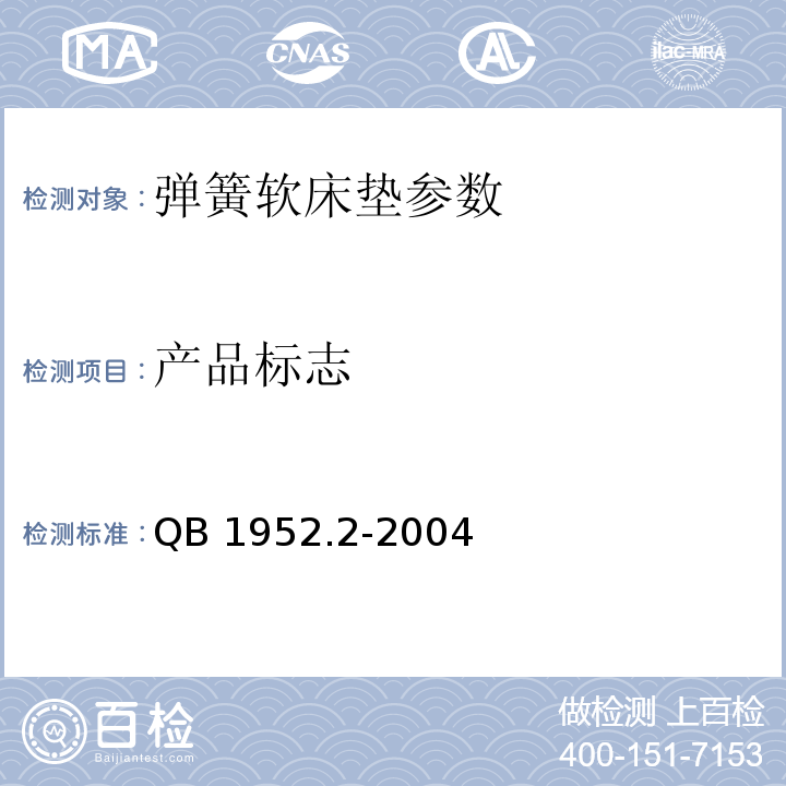 产品标志 QB 1952.2-2004 软体家具 弹簧软床垫