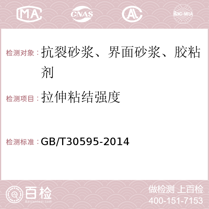 拉伸粘结强度 挤塑聚苯板XPS薄抹灰外墙外保温系统材料 GB/T30595-2014