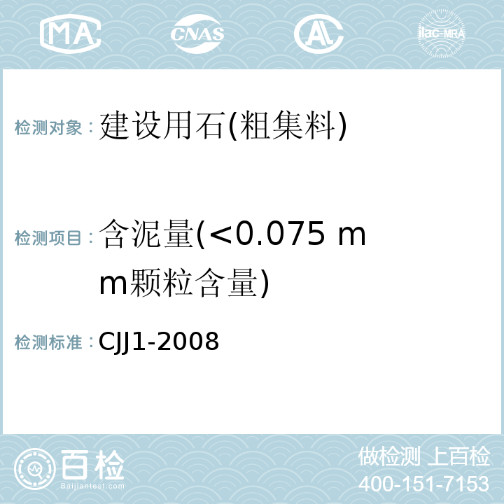 含泥量(<0.075 mm颗粒含量) 城镇道路工程施工与质量验收规范CJJ1-2008