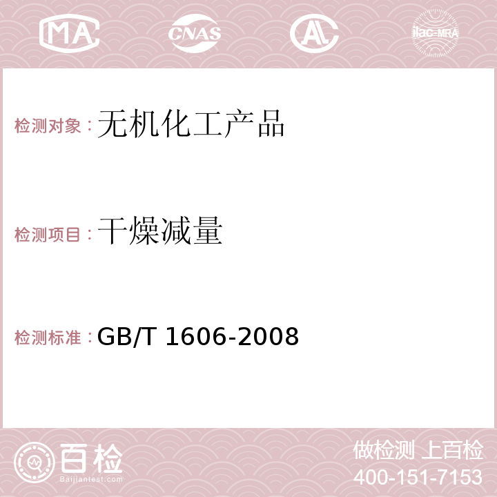 干燥减量 工业碳酸氢钠 GB/T 1606-2008中6.5