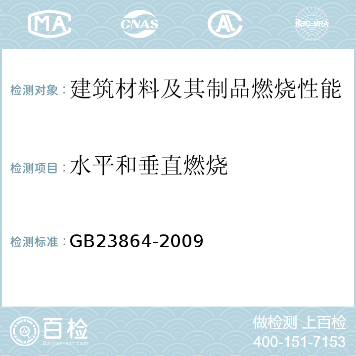 水平和垂直燃烧 GB 23864-2009 防火封堵材料(附第1号修改单)