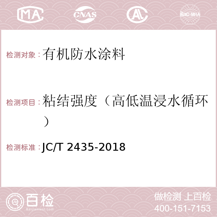 粘结强度（高低温浸水循环） 单组分聚脲防水涂料JC/T 2435-2018