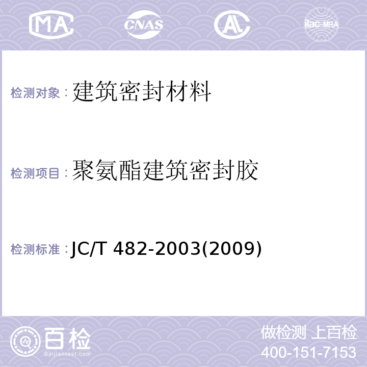 聚氨酯建筑密封胶 聚氨酯建筑密封胶 JC/T 482-2003(2009)  