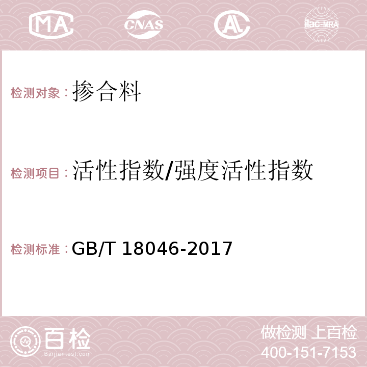 活性指数/强度活性指数 用于水泥、砂浆和混凝土中的粒化高炉矿渣粉 GB/T 18046-2017/附录 A