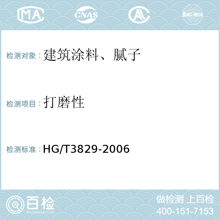 打磨性 HG/T 3829-2006 地坪涂料