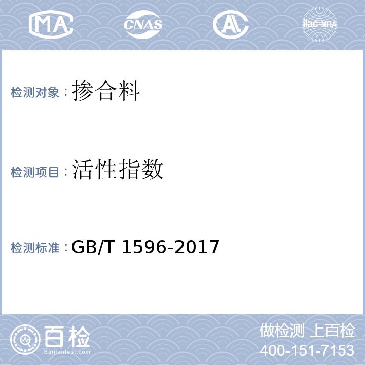 活性指数 用于水泥和混凝土中的粉煤灰 GB/T 1596-2017/附录C 粉煤灰强度活性指数试验方法