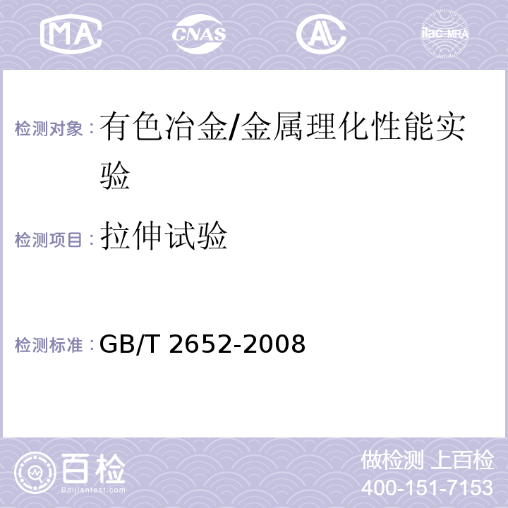 拉伸试验 焊缝及熔敷金属拉伸试验方法