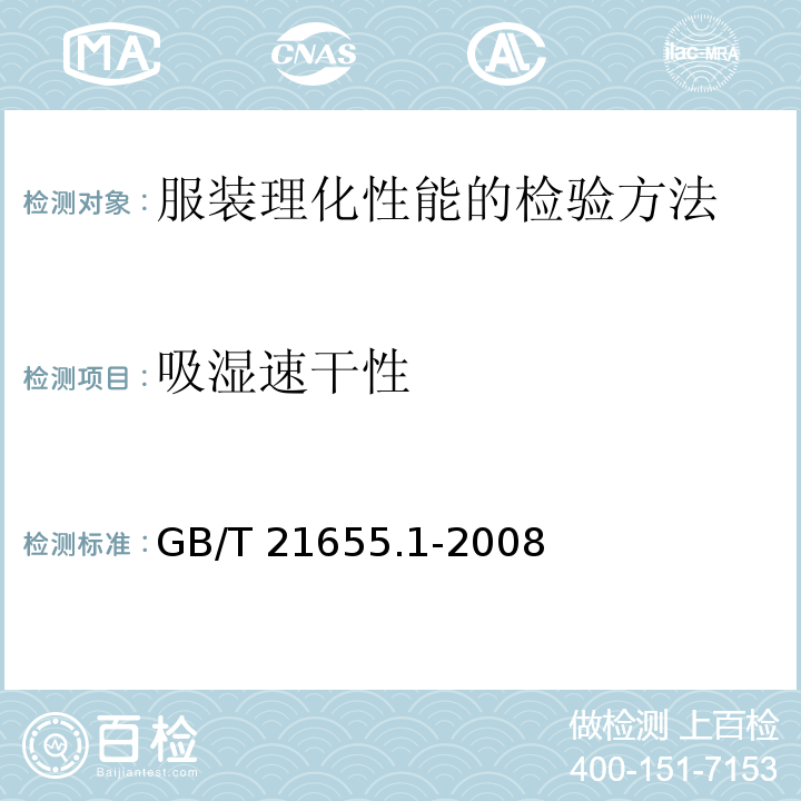 吸湿速干性 吸湿速干性的评定GB/T 21655.1-2008