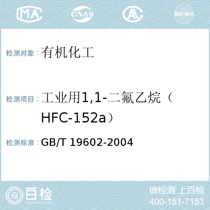 工业用1,1-二氟乙烷（HFC-152a） GB/T 19602-2004 工业用1,1-二氟乙烷(HFC-152a)